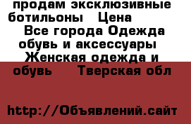продам эксклюзивные ботильоны › Цена ­ 25 000 - Все города Одежда, обувь и аксессуары » Женская одежда и обувь   . Тверская обл.